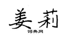 袁強姜莉楷書個性簽名怎么寫
