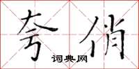 黃華生夸俏楷書怎么寫