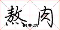 荊霄鵬熬肉行書怎么寫