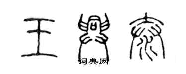 陳聲遠王興泰篆書個性簽名怎么寫