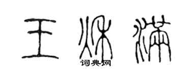 陳聲遠王秋滿篆書個性簽名怎么寫