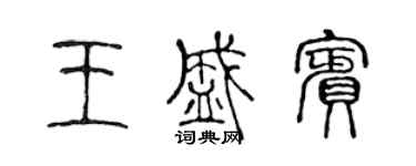 陳聲遠王盛賓篆書個性簽名怎么寫