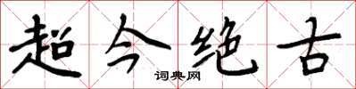 周炳元超今絕古楷書怎么寫