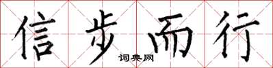 何伯昌信步而行楷書怎么寫