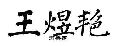 翁闓運王煜艷楷書個性簽名怎么寫