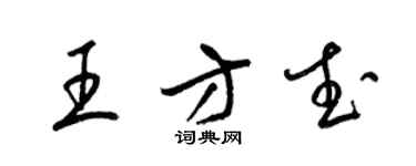梁錦英王方武草書個性簽名怎么寫
