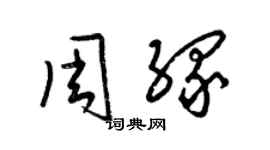 梁錦英周緣草書個性簽名怎么寫