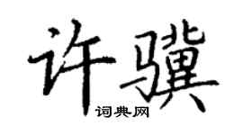 丁謙許驥楷書個性簽名怎么寫