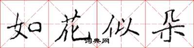 侯登峰如花似朵楷書怎么寫