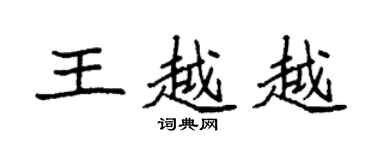 袁強王越越楷書個性簽名怎么寫
