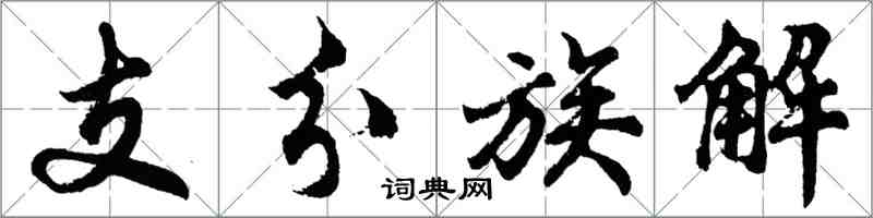 胡問遂支分族解行書怎么寫