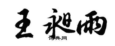 胡問遂王昶雨行書個性簽名怎么寫