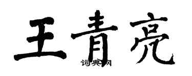 翁闓運王青亮楷書個性簽名怎么寫