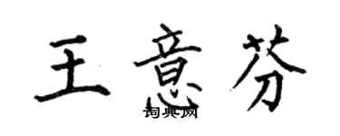 何伯昌王意芬楷書個性簽名怎么寫