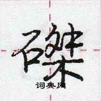 龐中華寫的硬筆行書磔