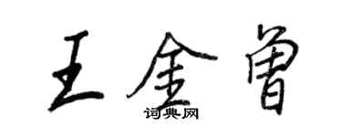 王正良王金曾行書個性簽名怎么寫