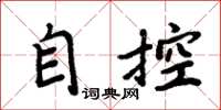 周炳元自控楷書怎么寫