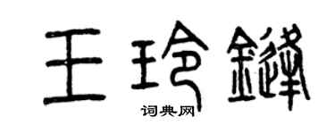 曾慶福王玲鋒篆書個性簽名怎么寫