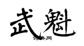 翁闓運武魁楷書個性簽名怎么寫