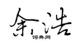 曾慶福余浩行書個性簽名怎么寫