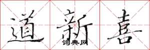 黃華生道新喜楷書怎么寫