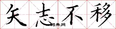 丁謙矢志不移楷書怎么寫
