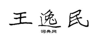 袁強王逸民楷書個性簽名怎么寫