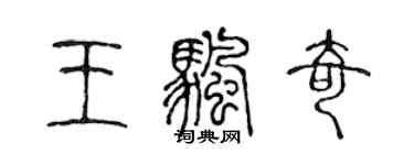 陳聲遠王帆奇篆書個性簽名怎么寫