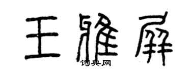 曾慶福王雅屏篆書個性簽名怎么寫