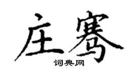 丁謙莊騫楷書個性簽名怎么寫