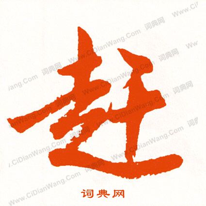 寢篆書書法_寢字書法_篆書字典
