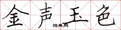 駱恆光金聲玉色楷書怎么寫