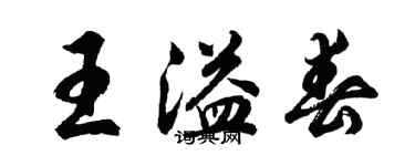 胡問遂王溢春行書個性簽名怎么寫