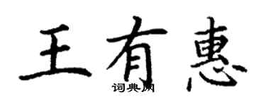 丁謙王有惠楷書個性簽名怎么寫