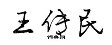 曾慶福王傳民行書個性簽名怎么寫