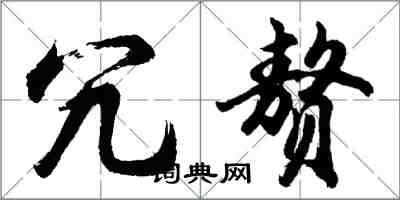 胡問遂冗贅行書怎么寫