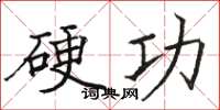 駱恆光硬功楷書怎么寫