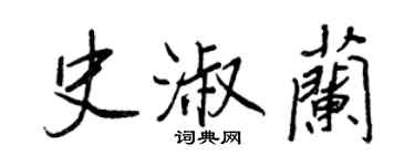 王正良史淑蘭行書個性簽名怎么寫