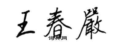 王正良王春嚴行書個性簽名怎么寫