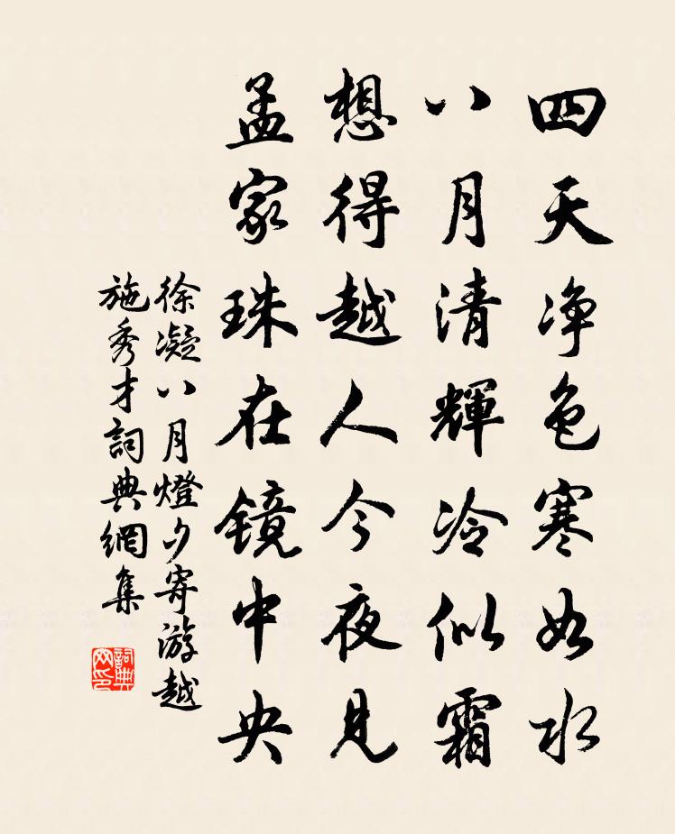 徐凝八月燈夕寄游越施秀才書法作品欣賞