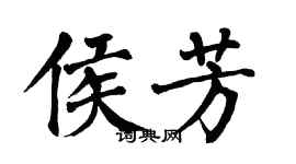 翁闓運侯芳楷書個性簽名怎么寫