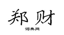 袁強鄭財楷書個性簽名怎么寫