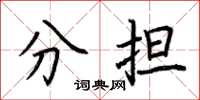 荊霄鵬分擔楷書怎么寫
