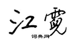 王正良江霓行書個性簽名怎么寫