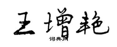 曾慶福王增艷行書個性簽名怎么寫