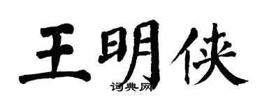 翁闓運王明俠楷書個性簽名怎么寫