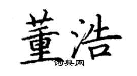 丁謙董浩楷書個性簽名怎么寫