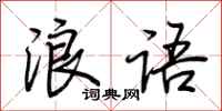 荊霄鵬浪語行書怎么寫