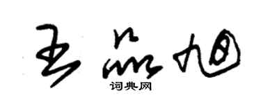 朱錫榮王品旭草書個性簽名怎么寫