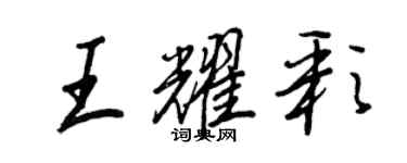 王正良王耀彩行書個性簽名怎么寫